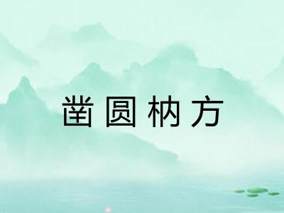 凿圆枘方