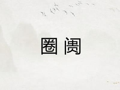 圈阓
