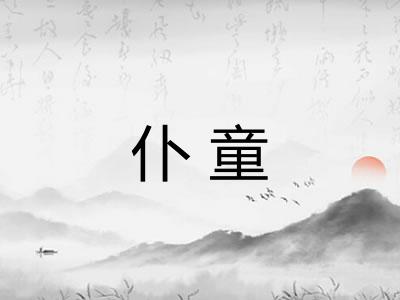 仆童