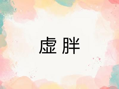 虚胖