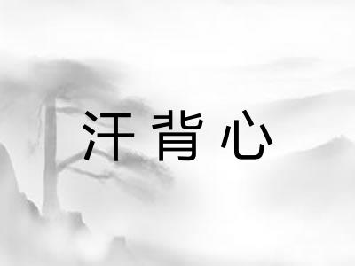 汗背心