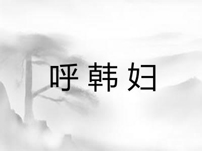 呼韩妇