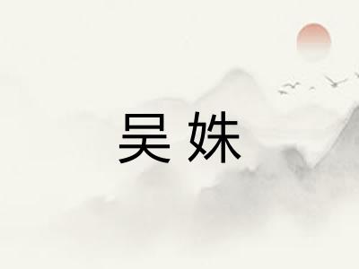 吴姝
