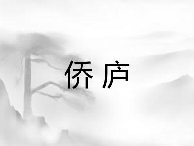 侨庐