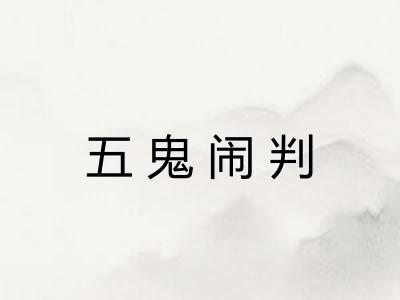 五鬼闹判