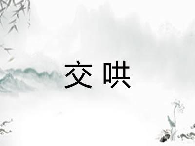 交哄 交哄
