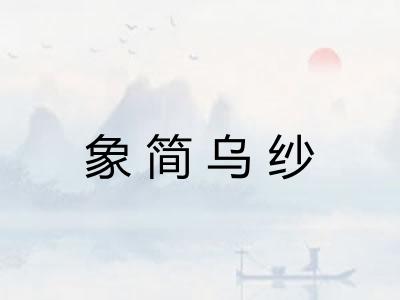 象简乌纱