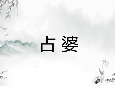 占婆