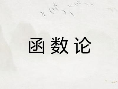 函数论