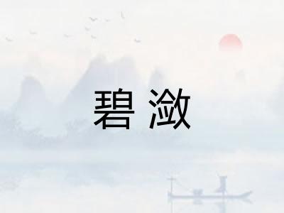 碧潋