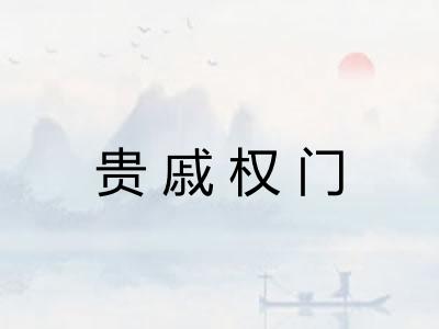 贵戚权门