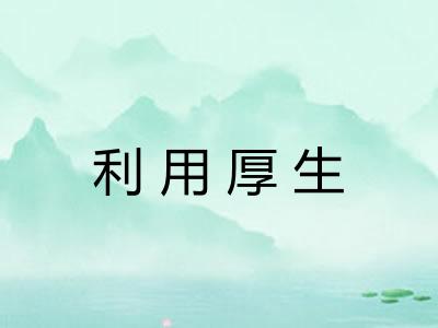 利用厚生
