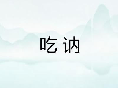 吃讷