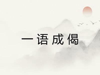 一语成偈