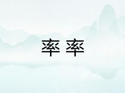 率率