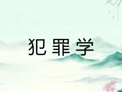 犯罪学