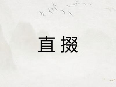 直掇