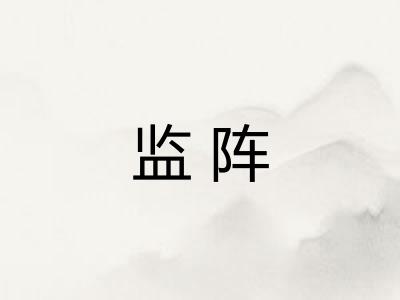 监阵