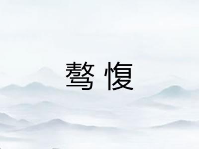 骜愎