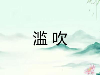 滥吹