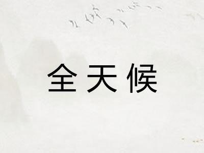 全天候