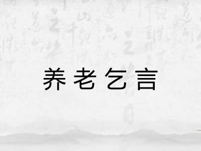 养老乞言