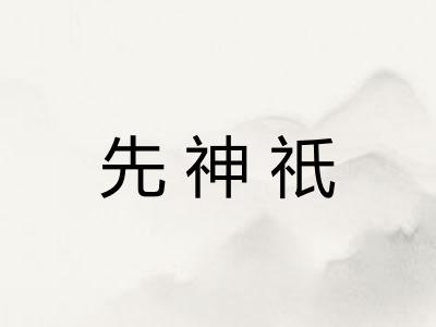 先神祇