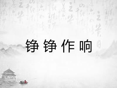 铮铮作响