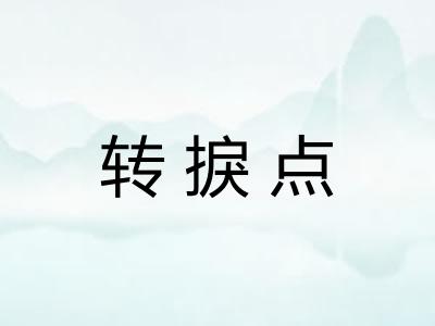 转捩点