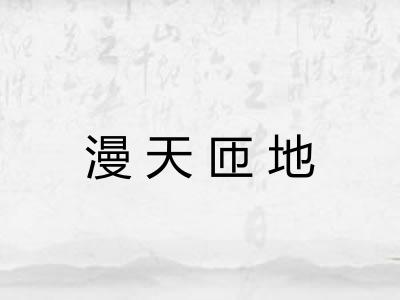 漫天匝地