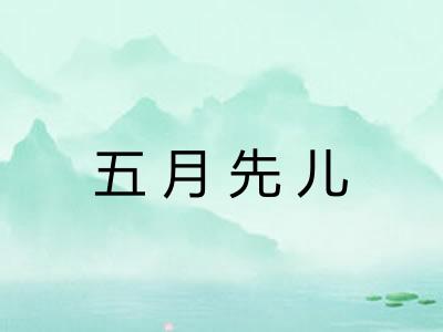 五月先儿
