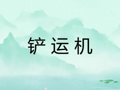 铲运机 铲运机