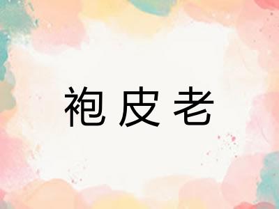袍皮老
