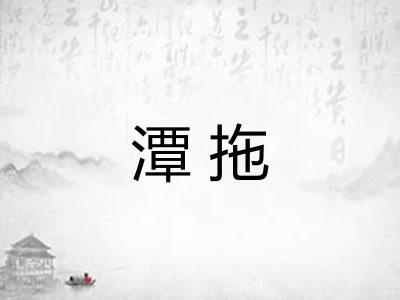 潭拖