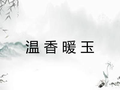 温香暖玉