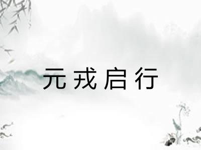 元戎启行