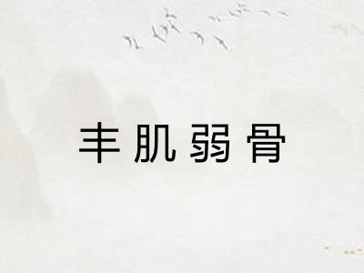 丰肌弱骨