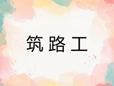 筑路工