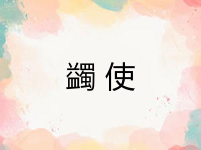 蠲使