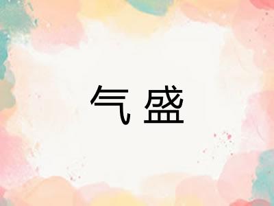 气盛