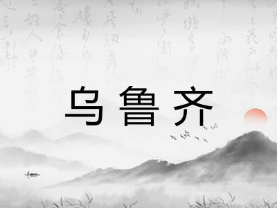 乌鲁齐