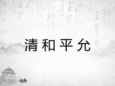 清和平允