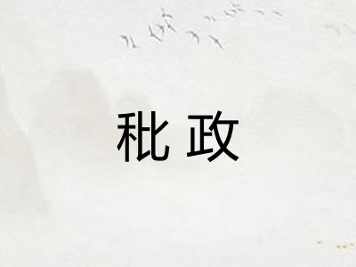 秕政