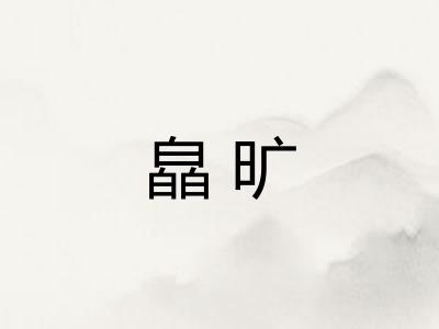 皛旷