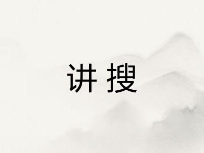 讲搜
