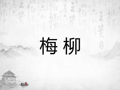 梅柳