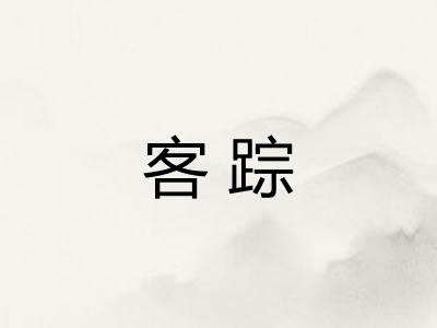客踪
