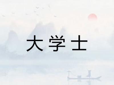 大学士