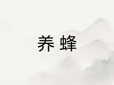 养蜂