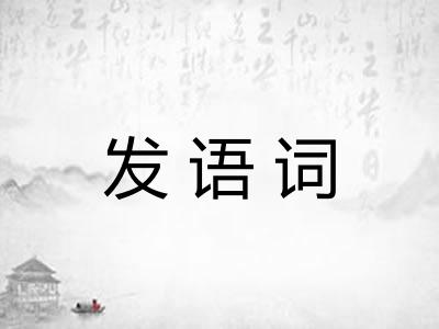 发语词